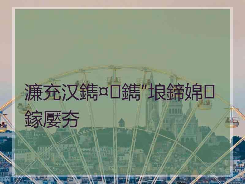 濂充汉鐫¤鐫″埌鍗婂鎵嬮夯