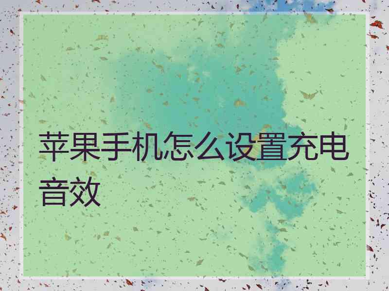 苹果手机怎么设置充电音效