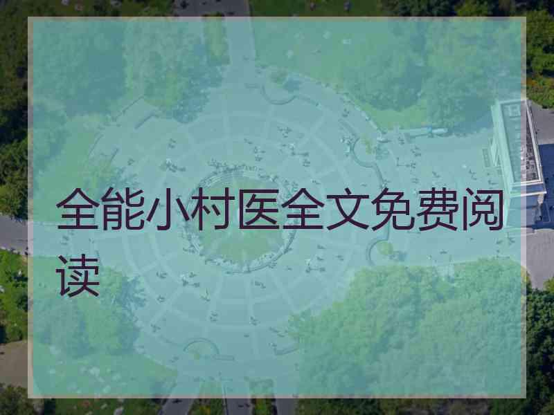 全能小村医全文免费阅读