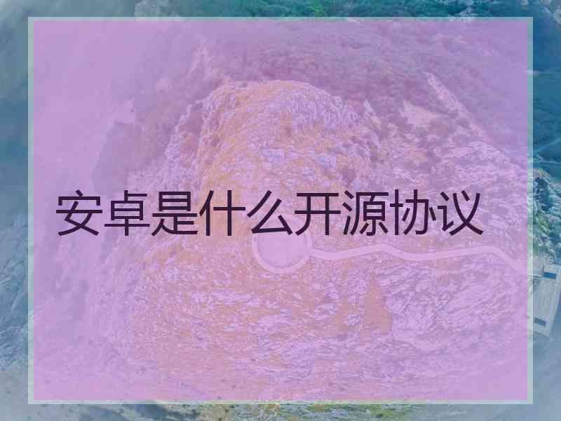 安卓是什么开源协议