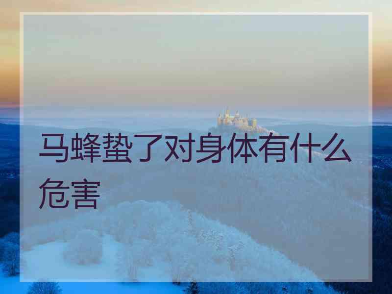 马蜂蛰了对身体有什么危害