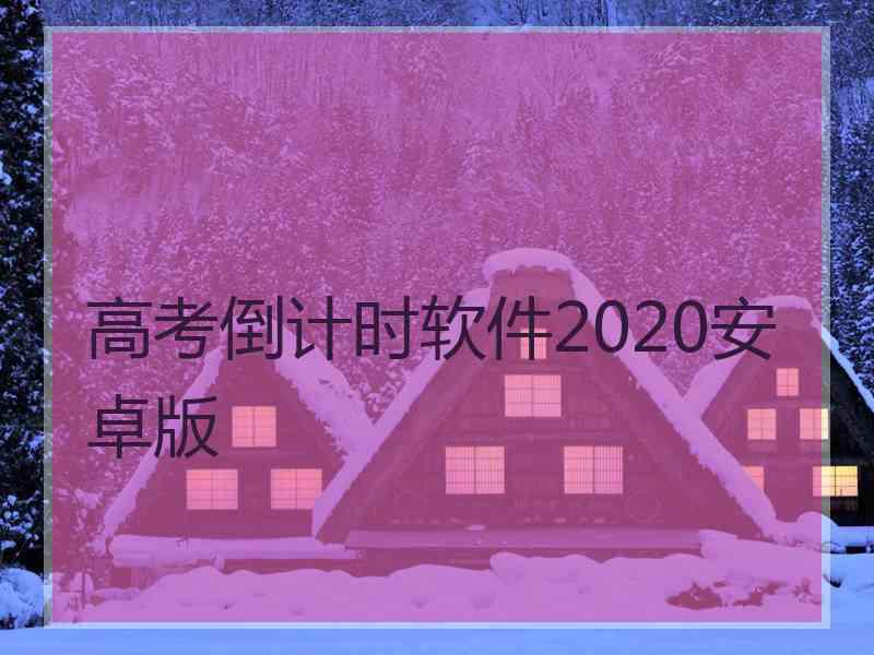 高考倒计时软件2020安卓版