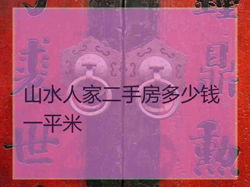 山水人家二手房多少钱一平米