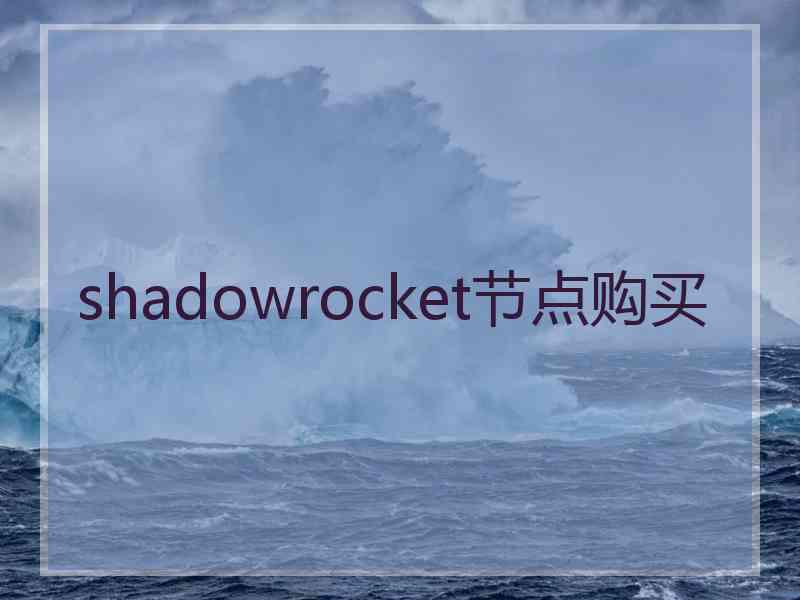 shadowrocket节点购买