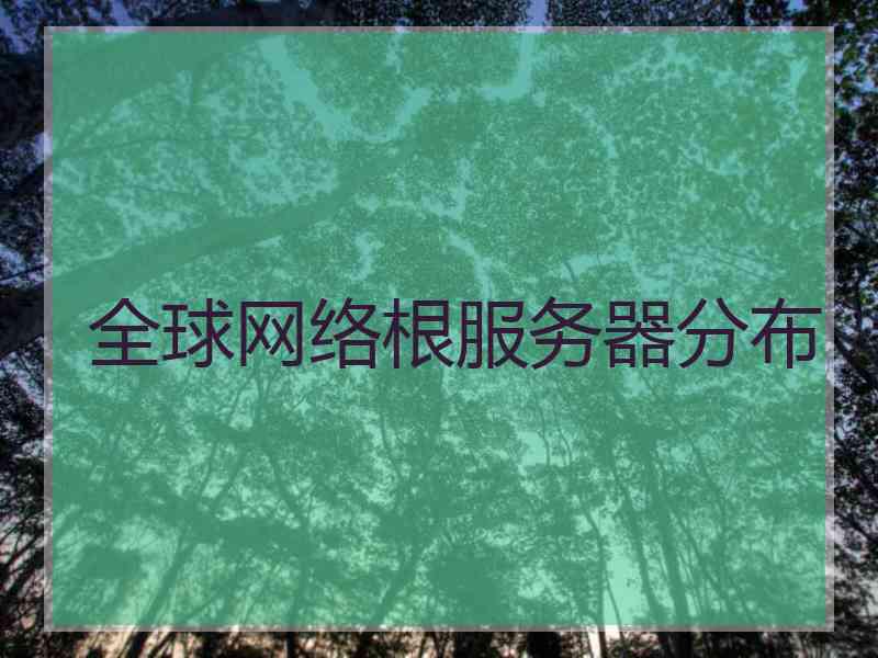 全球网络根服务器分布