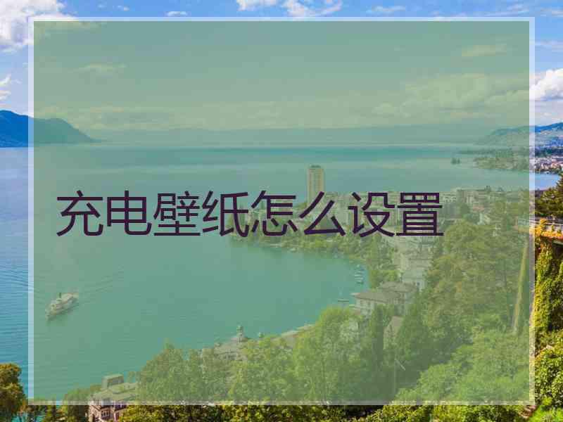 充电壁纸怎么设置