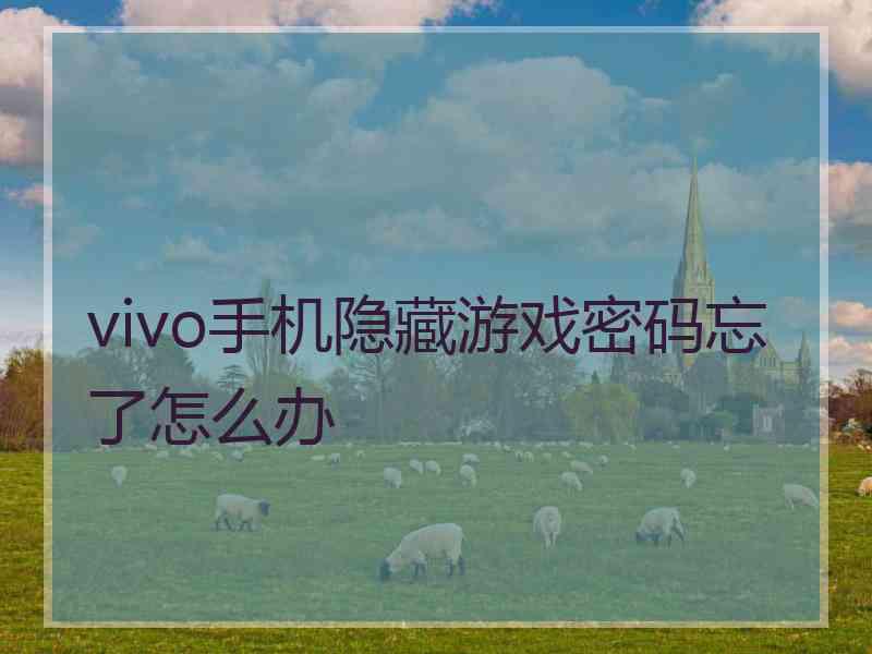 vivo手机隐藏游戏密码忘了怎么办