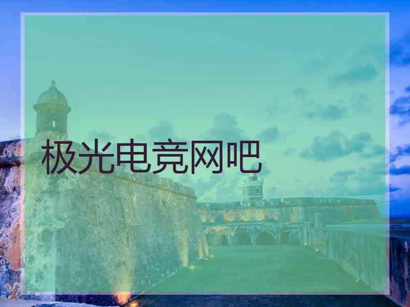 极光电竞网吧