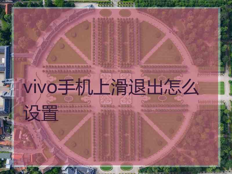 vivo手机上滑退出怎么设置