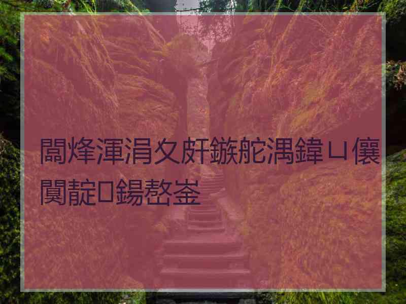 闆烽渾涓夊皯鏃舵湡鍏ㄩ儴闃靛鍚嶅崟