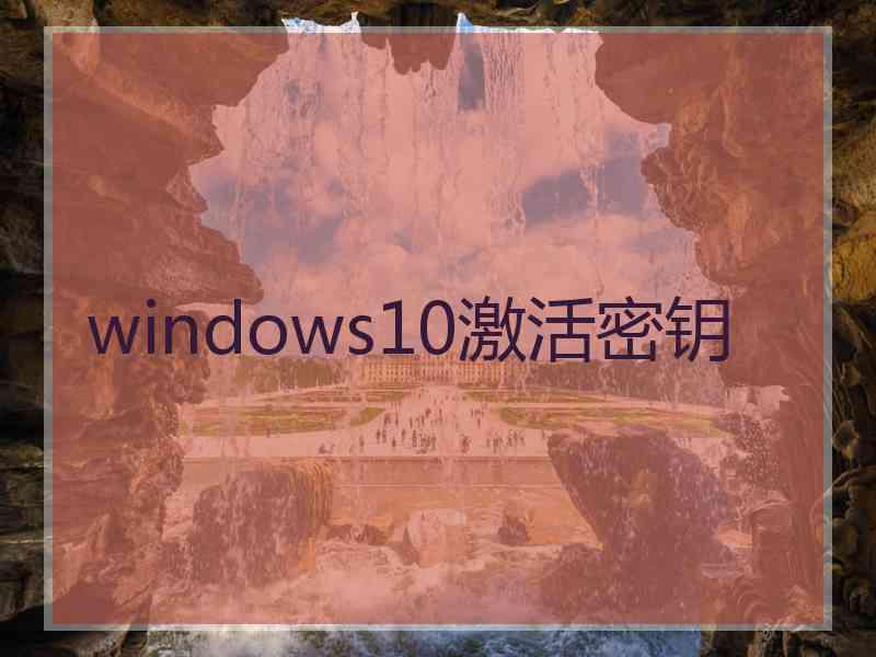 windows10激活密钥