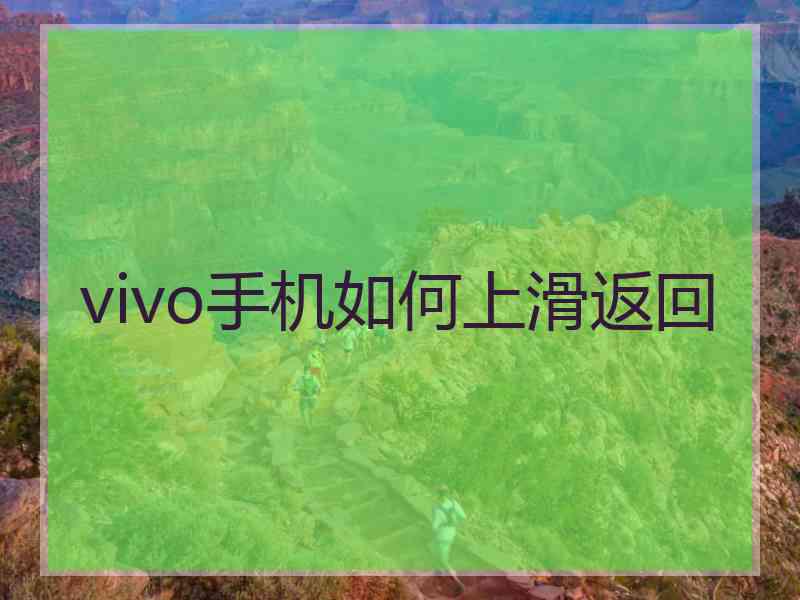 vivo手机如何上滑返回