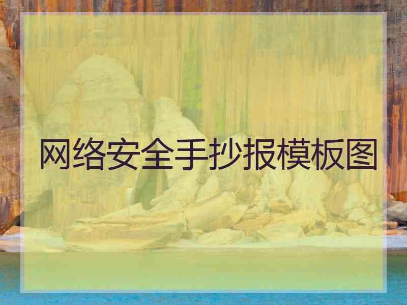 网络安全手抄报模板图