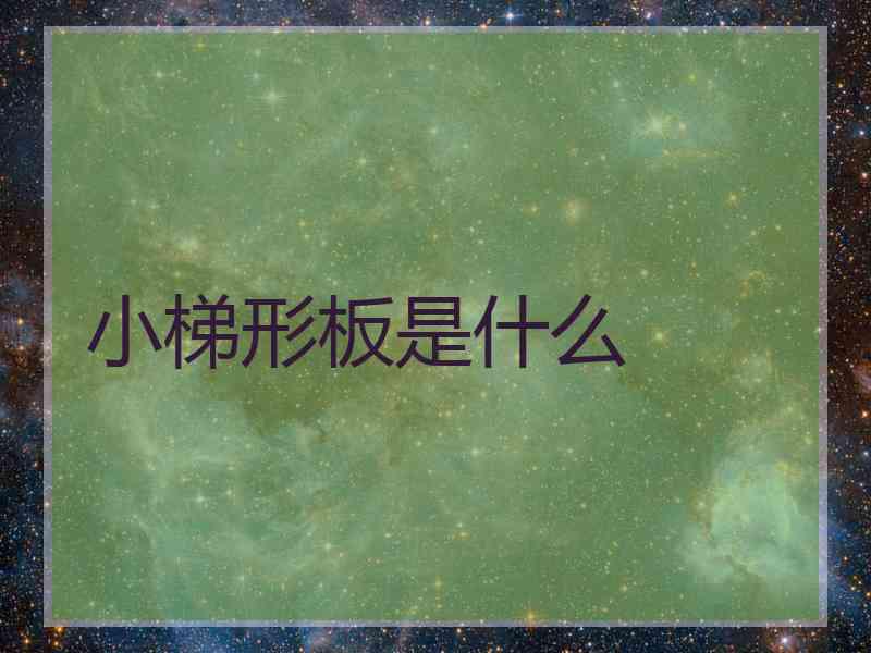 小梯形板是什么