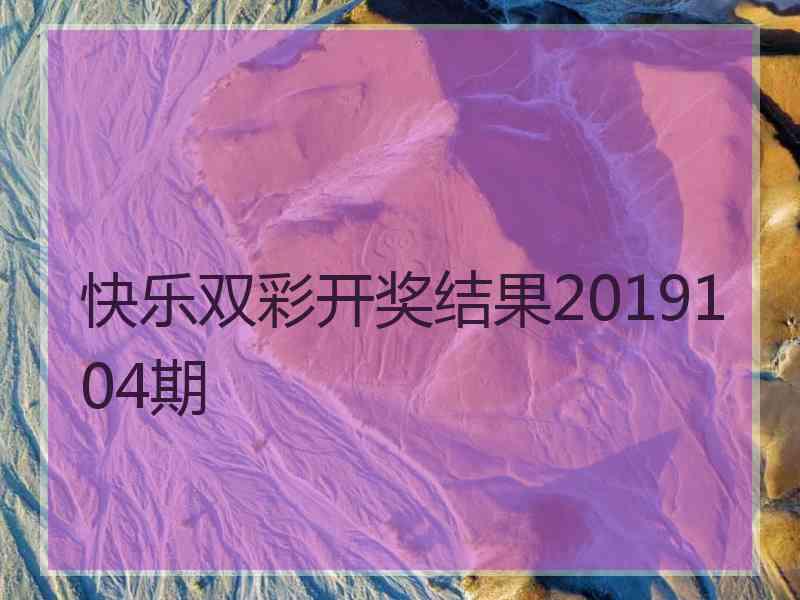 快乐双彩开奖结果2019104期