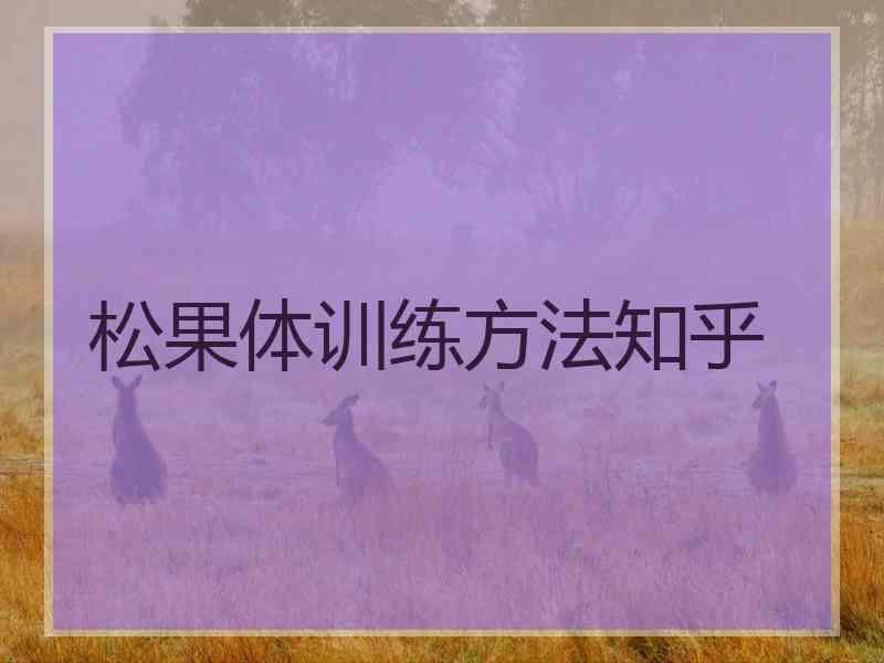 松果体训练方法知乎