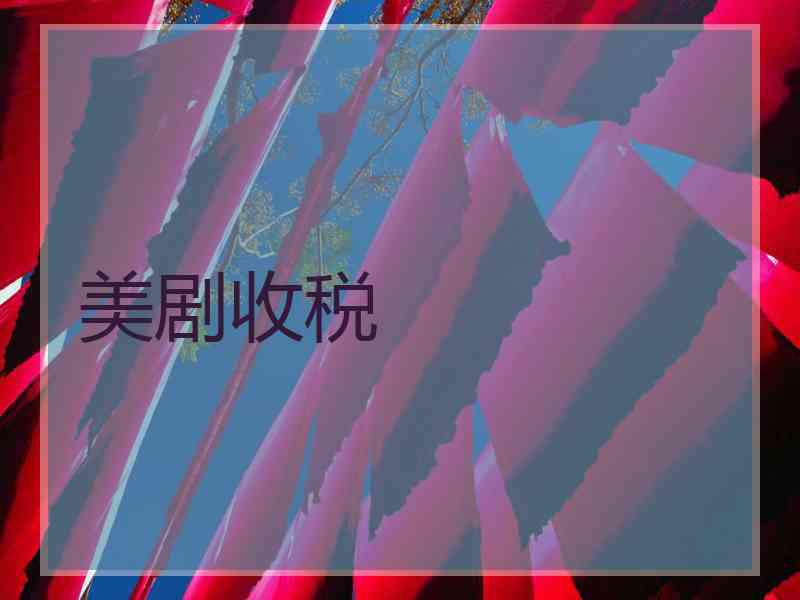 美剧收税