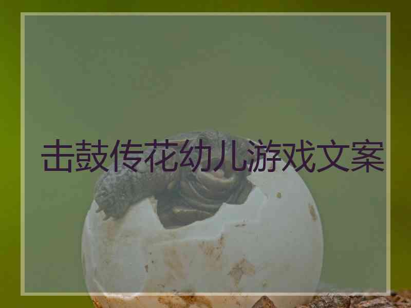 击鼓传花幼儿游戏文案