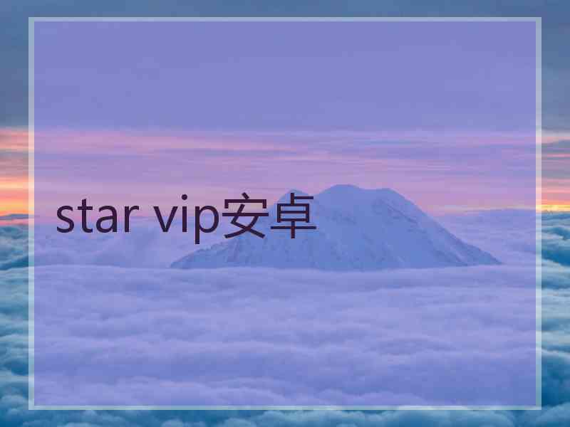 star vip安卓