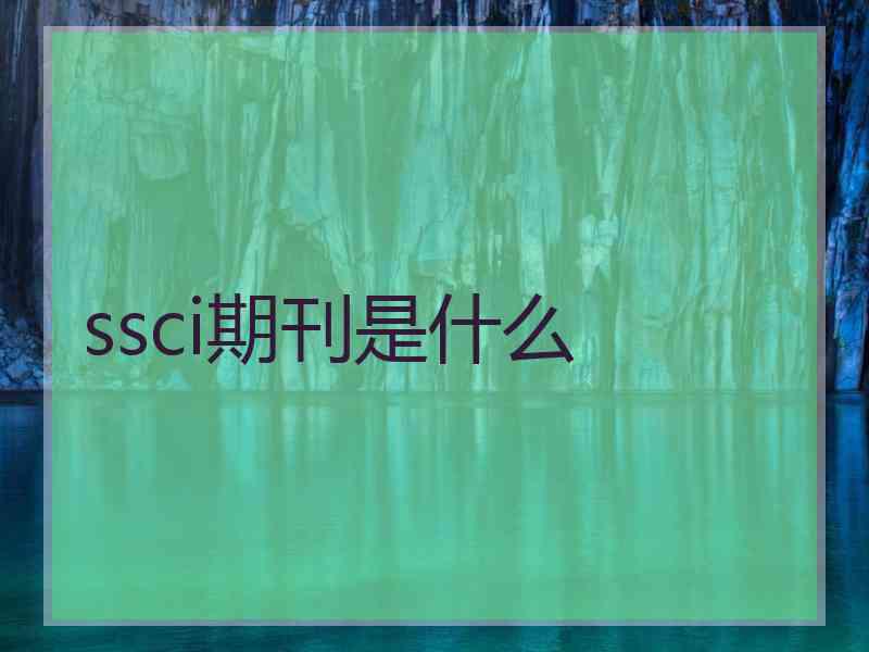 ssci期刊是什么