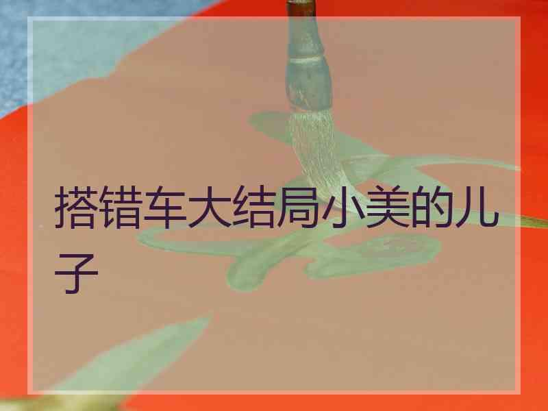 搭错车大结局小美的儿子