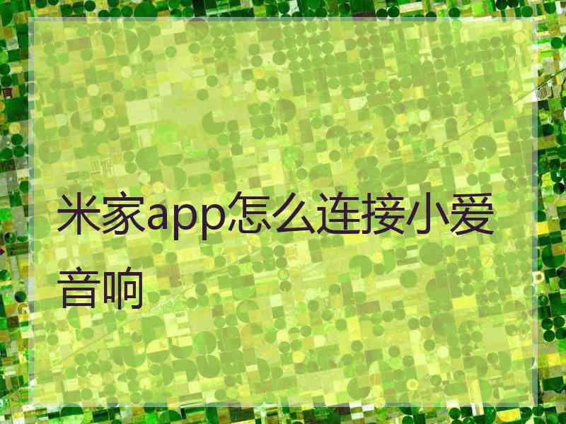 米家app怎么连接小爱音响