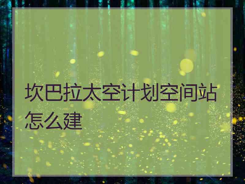 坎巴拉太空计划空间站怎么建