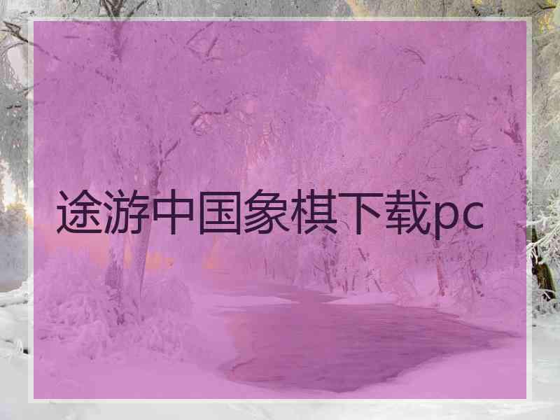 途游中国象棋下载pc