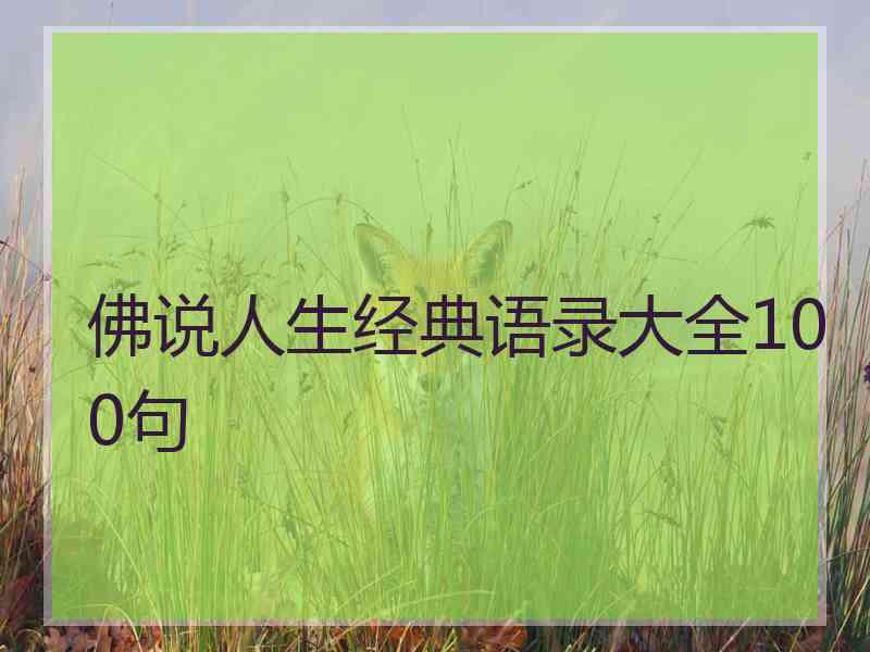 佛说人生经典语录大全100句
