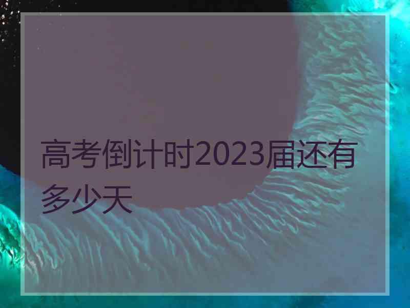 高考倒计时2023届还有多少天