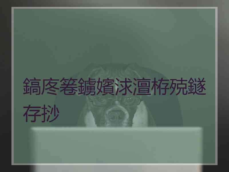 鎬庝箞鐪嬪浗澶栫殑鐩存挱