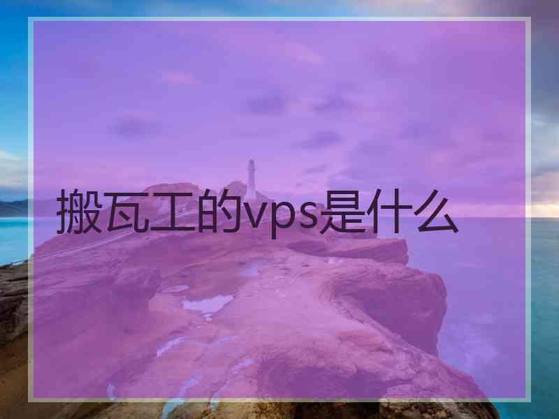 搬瓦工的vps是什么