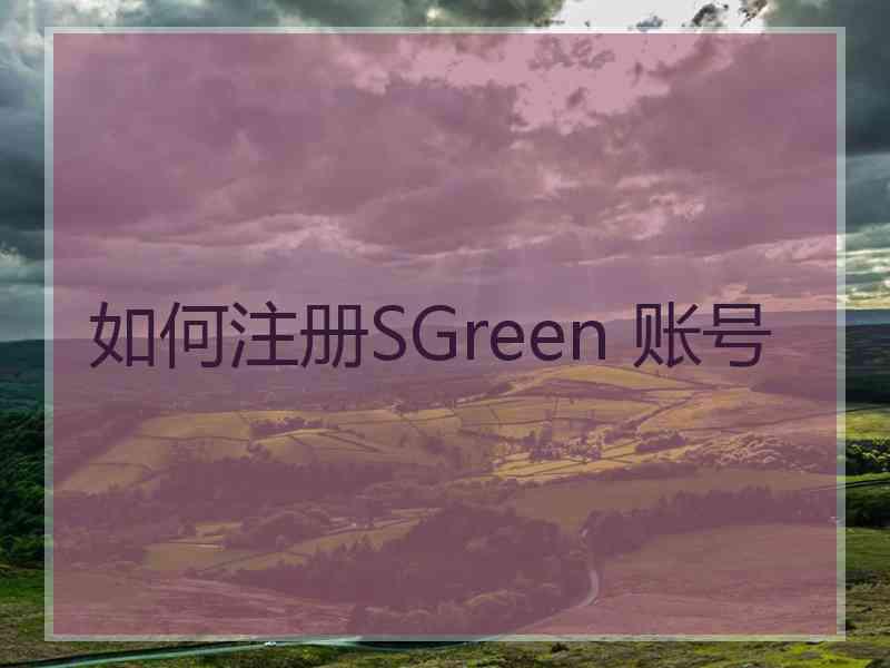 如何注册SGreen 账号