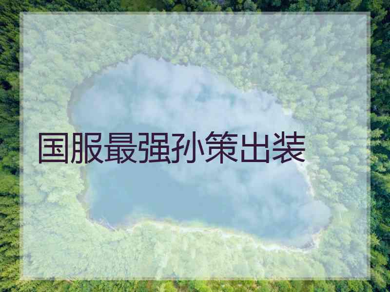 国服最强孙策出装