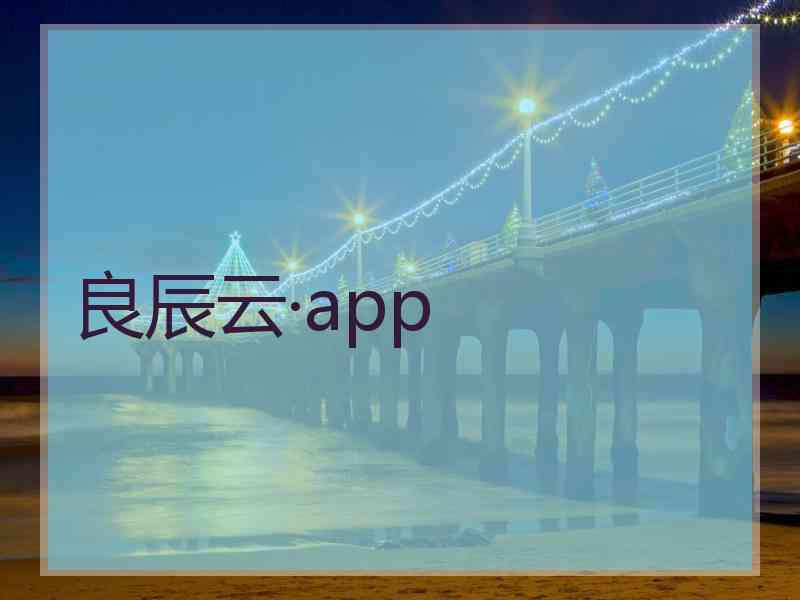 良辰云·app