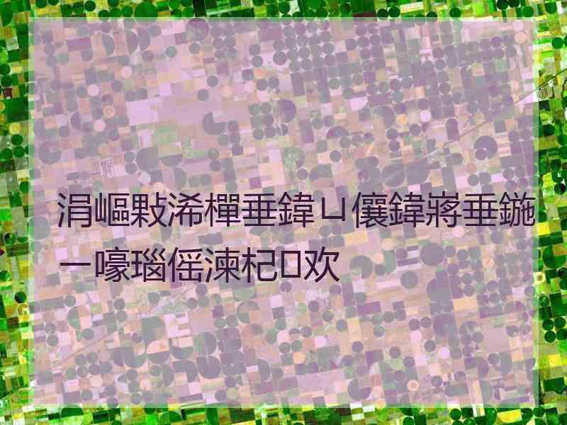涓嶇敤浠樿垂鍏ㄩ儴鍏嶈垂鍦ㄧ嚎瑙傜湅杞欢