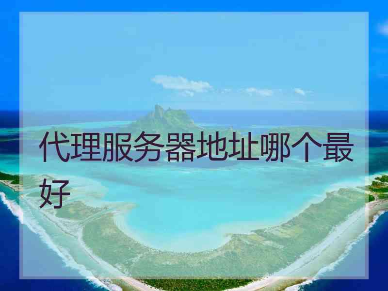 代理服务器地址哪个最好