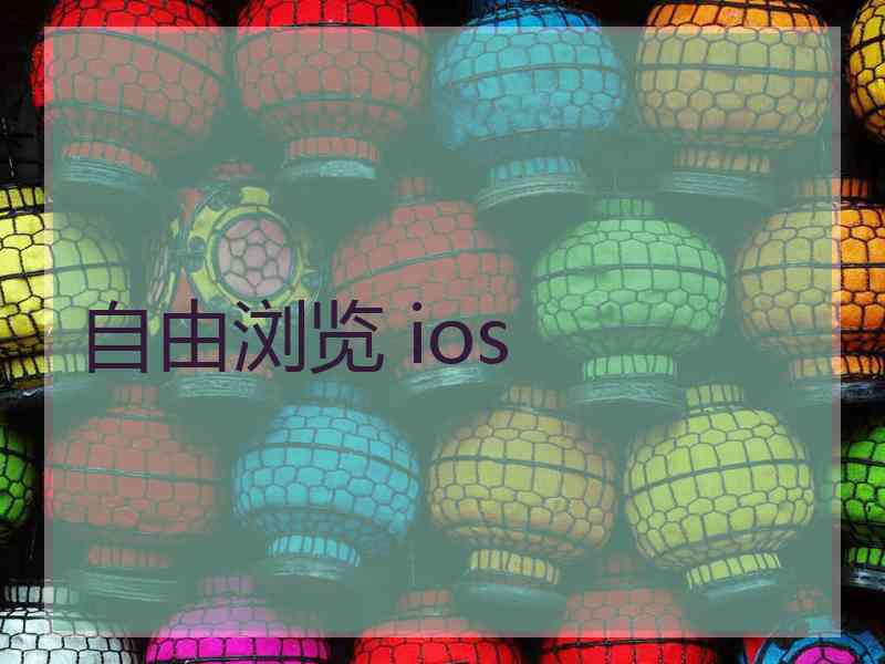 自由浏览 ios