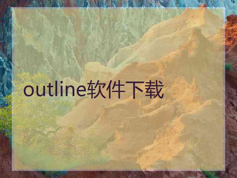 outline软件下载