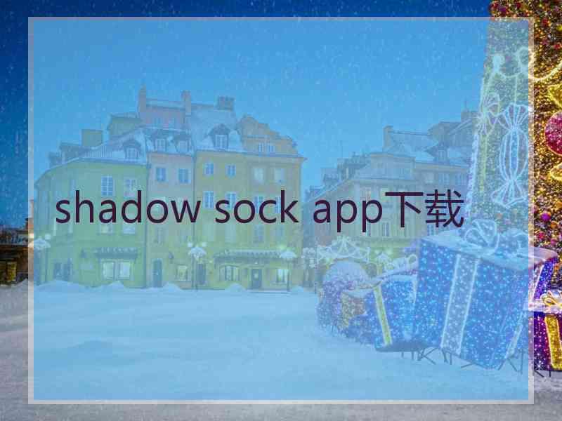 shadow sock app下载