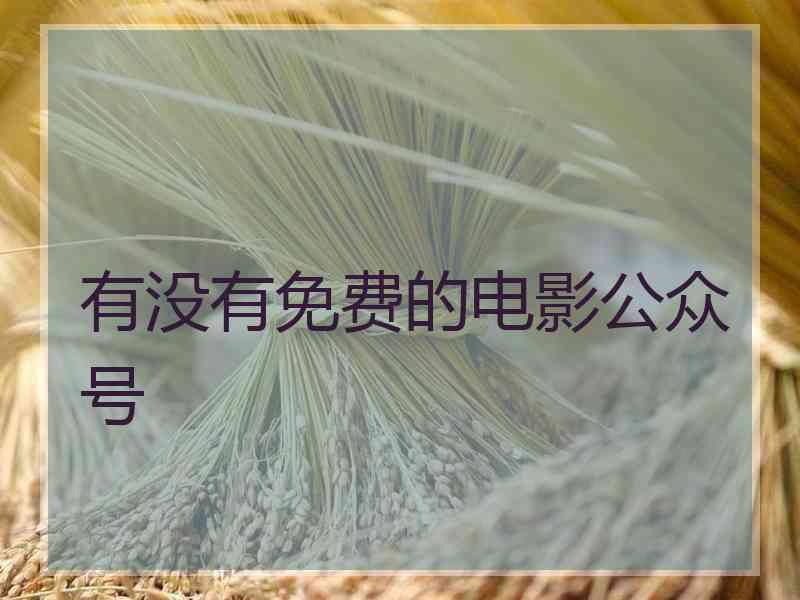 有没有免费的电影公众号