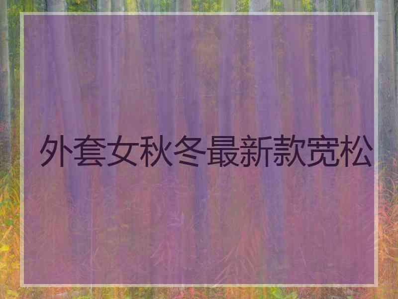 外套女秋冬最新款宽松