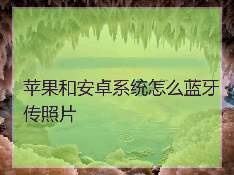 苹果和安卓系统怎么蓝牙传照片