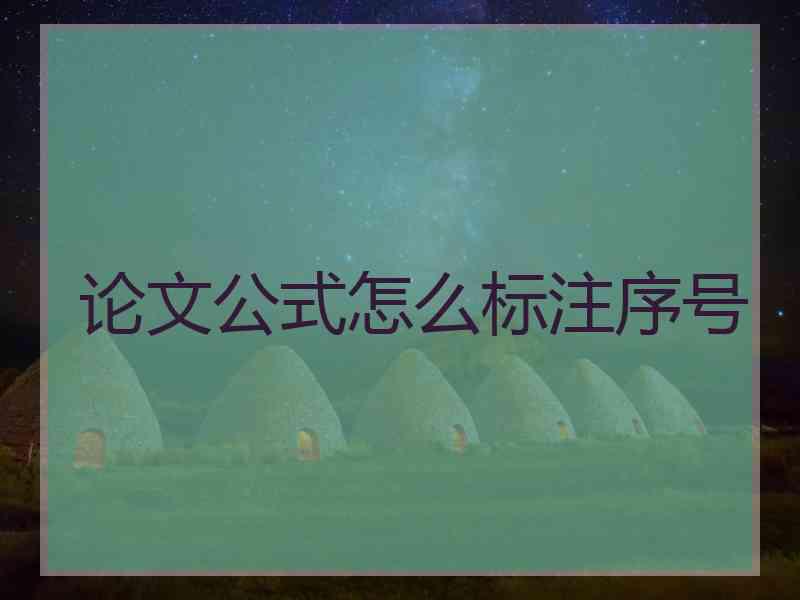 论文公式怎么标注序号