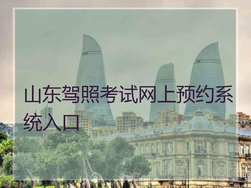 山东驾照考试网上预约系统入口