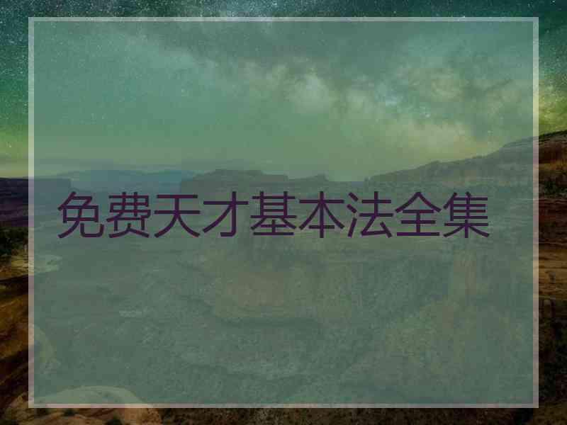免费天才基本法全集