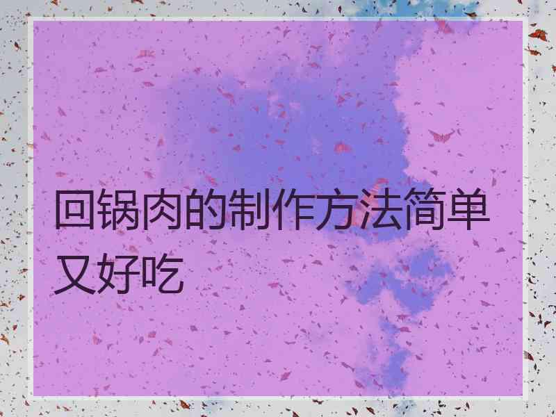 回锅肉的制作方法简单又好吃