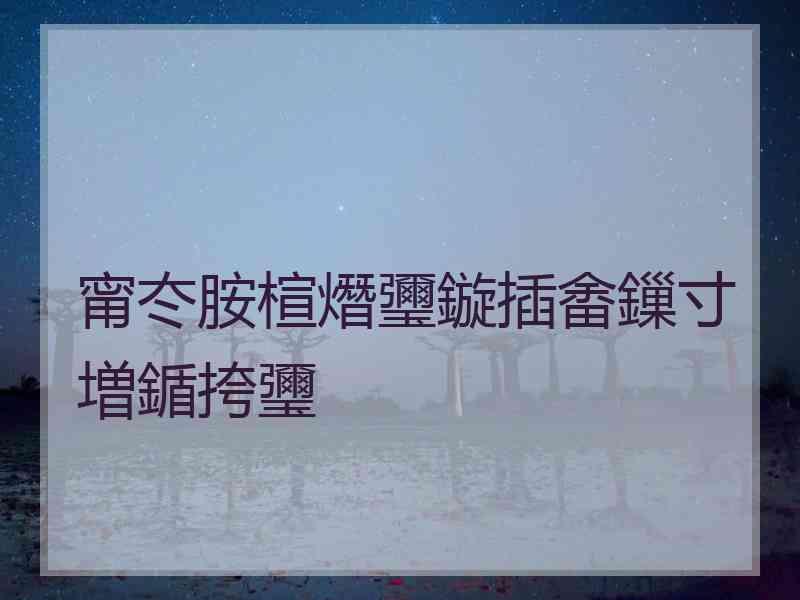 甯冭胺楦熸瓕鏇插畬鏁寸増鍎挎瓕