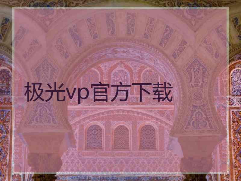 极光vp官方下载
