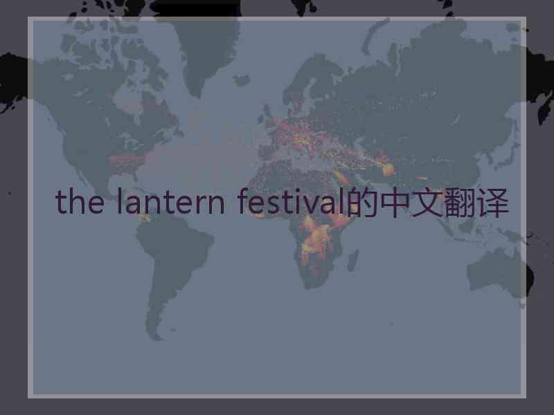 the lantern festival的中文翻译